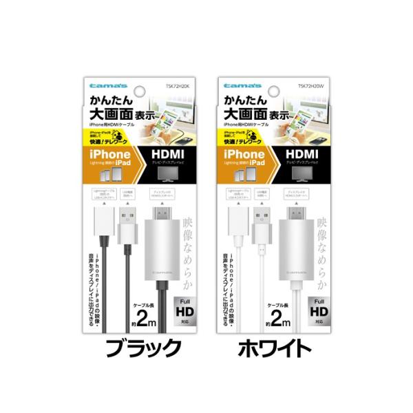 多摩電子工業 iPhone用HDMIケーブル 2.0m