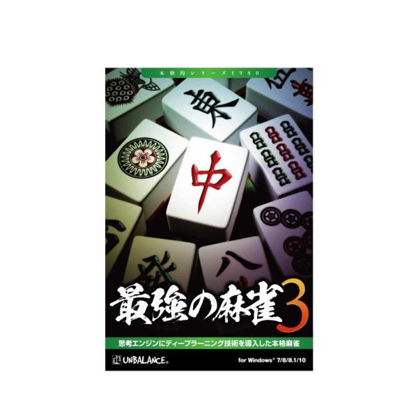 ディープラーニングで学習した最新AI搭載アンバランス 最強の麻雀3思考エンジンが大幅にパワーアップ！ディープラーニング(深層学習)による麻雀AIが遂に登場。今までにない、手強く、人間臭いAIとの対局を是非お楽しみください。じっくり楽しめる！...