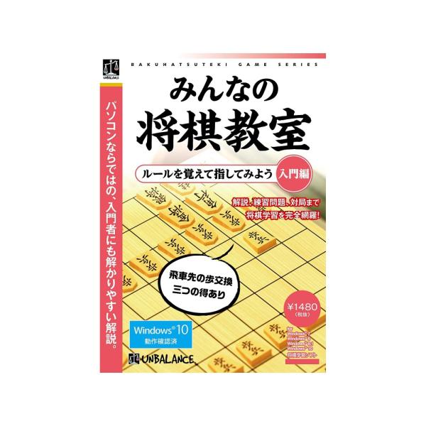 将棋を始めるならこの一本！アンバランス 爆発的シリーズ みんなの将棋教室 入門編わかりやすい「解説」駒のアニメーションを用いた丁寧な解説と、各章に用意された復習問題や練習問題でぐんぐん上達できます！解説に合わせて駒がアニメーションするのでわ...