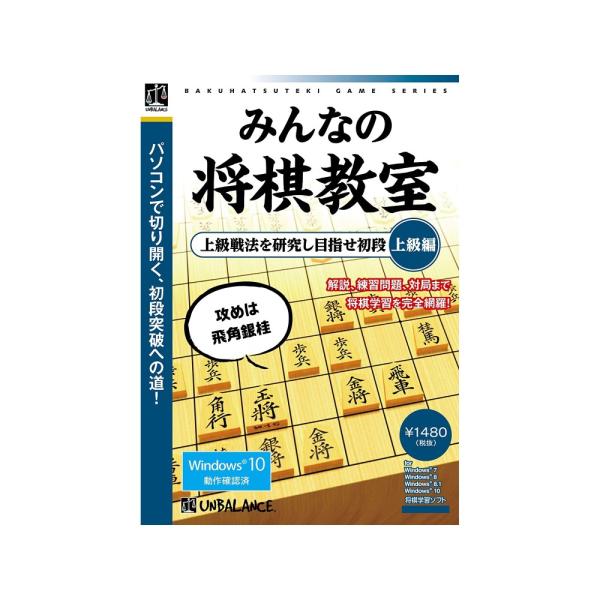 アンバランス ゲームソフト 爆発的シリーズ みんなの将棋教室 上級編
