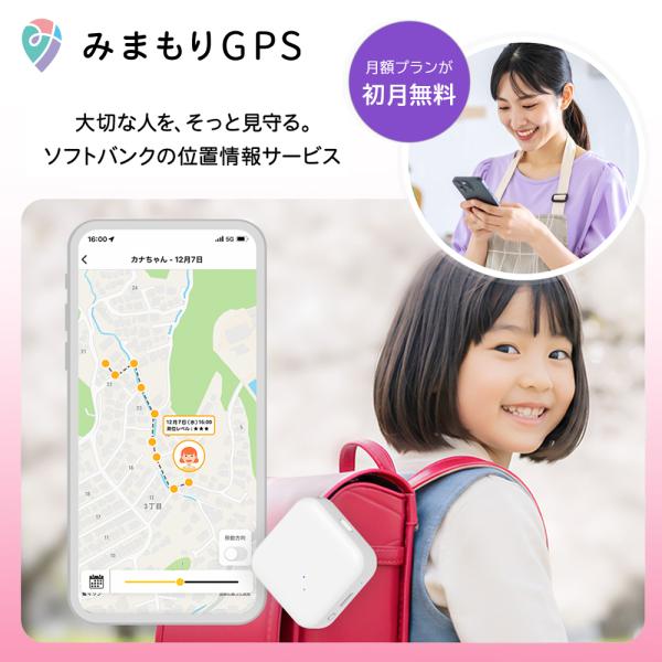 みまもりGPSは、LTE搭載GPSトラッカーです。「ちゃんと学校に着いたかな」「寄り道はしていないかな」「迷子になっていないかな」パパやママの日々の心配を「みまもりGPS」は解決します。小さくてシンプルな端末をランドセルやカバンに入れておく...