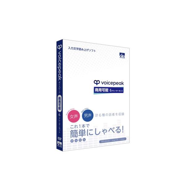 AHS VOICEPEAK 商用可能 6ナレーターセット『VOICEPEAK』は、最新のAI音声合成技術を搭載し手軽に読み上げさせることが可能な入力文字読み上げソフトです。お好みの文章や言葉をテキストで入力するだけで、簡単に高品質な音声が作...