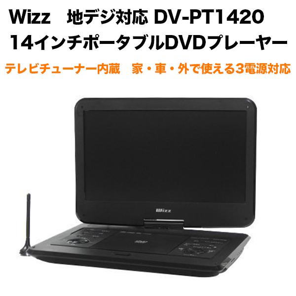 Wizz ウィズ 地デジ対応14インチポータブルdvdプレーヤー Dv Pt14 車載dvdプレーヤー Y Mobile Selection 通販 Paypayモール