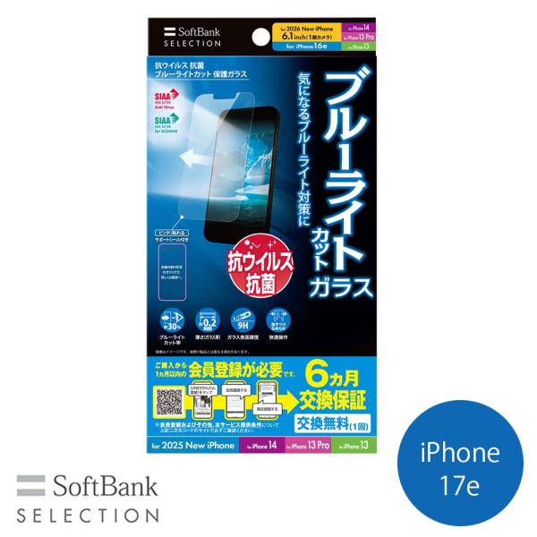 SoftBank SELECTION 抗ウイルス 抗菌 ブルーライトカット 保護ガラス for iPhone 16e / iPhone 14 / iPhone 13 Pro / iPhone 13 SB-I022-PFGA/BGKV