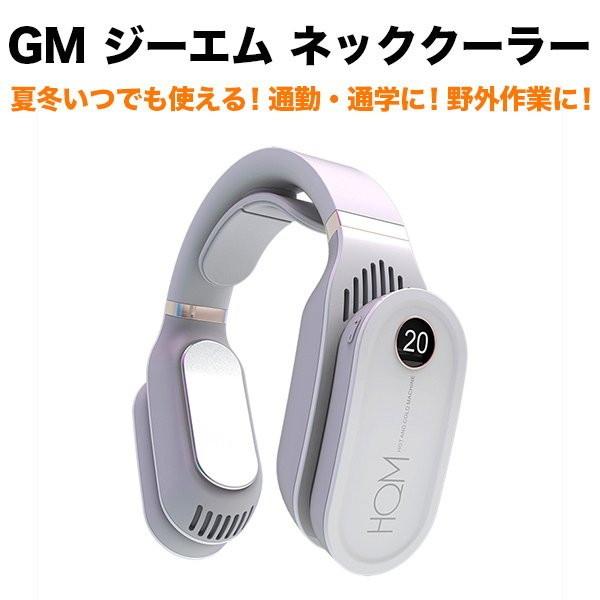 Gm ジーエム ネッククーラー 首掛け扇風機 首を冷やすグッズ 軽量 冷却 温熱 おしゃれ ホワイト Lb02 W Y Mobile Selection 通販 Paypayモール