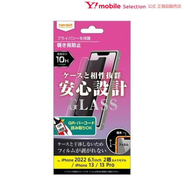 ray-out レイアウト iPhone 14 / 13 / 13 Pro ガラス 10H 180° 覗き見防止