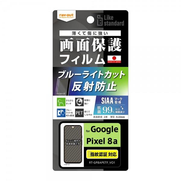 ray-out レイアウト Google Pixel 8a Like STDフィルム衝撃BLC反射抗菌・抗V指紋認証