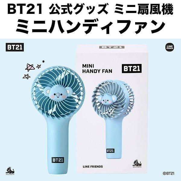 Bt21 グッズ 公式 ミニハンディファン ミニ扇風機 Linefriends 公式ライセンス品 ハンズフリー Rhf Bt21 Koya Y Mobile Selection 通販 Paypayモール