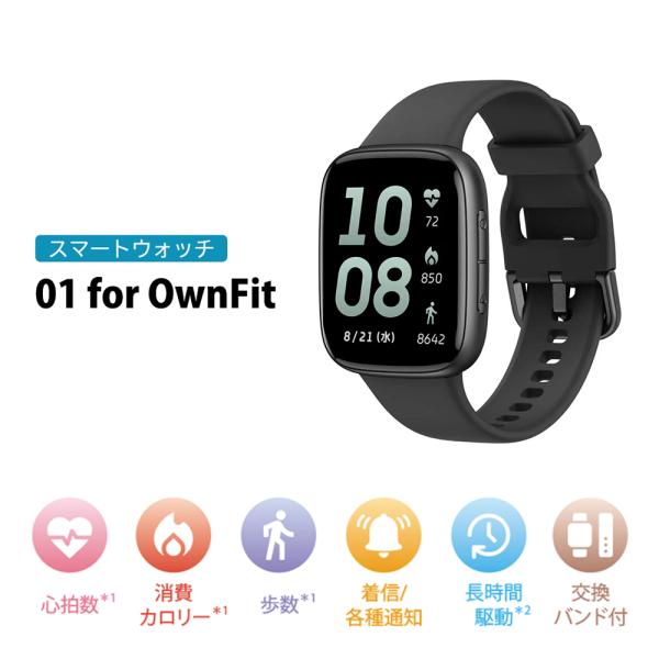 スマートウォッチ01 for OwnFit IOT-SMW-01 オウンフィット 歩数計 消費カロリー 運動量 距離計測 ヘルスケア フィットネス スポーツモード
