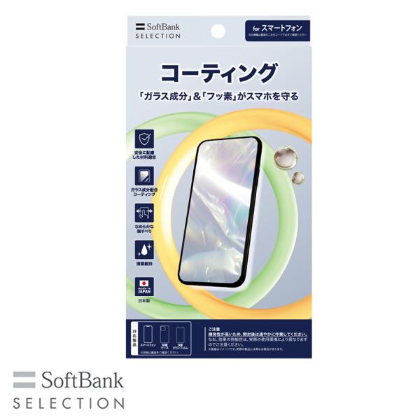 SoftBank SELECTION コーティング for スマートフォン SB-AL10-COGC 日本製 ソフトバンクセレクション