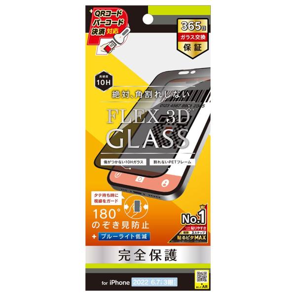 スマホフィルム フィルム iphone14ProMax  トリニティ Simplism iPhone 14 Pro Max [FLEX 3D] のぞき見防止 ガラス ブラック スマホ フィルム 携帯フィルム