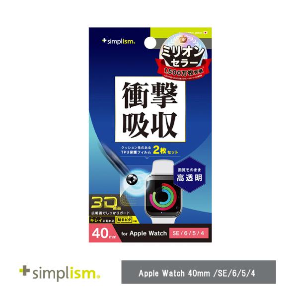 Simplism Apple Watch 40mm / SE / 6 / 5 / 4 衝撃吸収 高透明 全画面保護フィルム 2枚セット