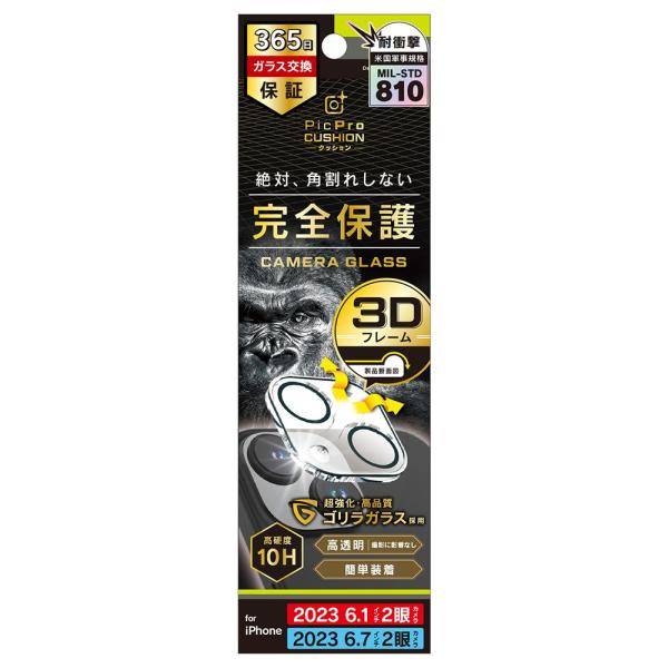 トリニティ iPhone 15 / iPhone 15 Plus [PicPro CUSHION] ゴリラガラス クリア カメラレンズ保護ガラス
