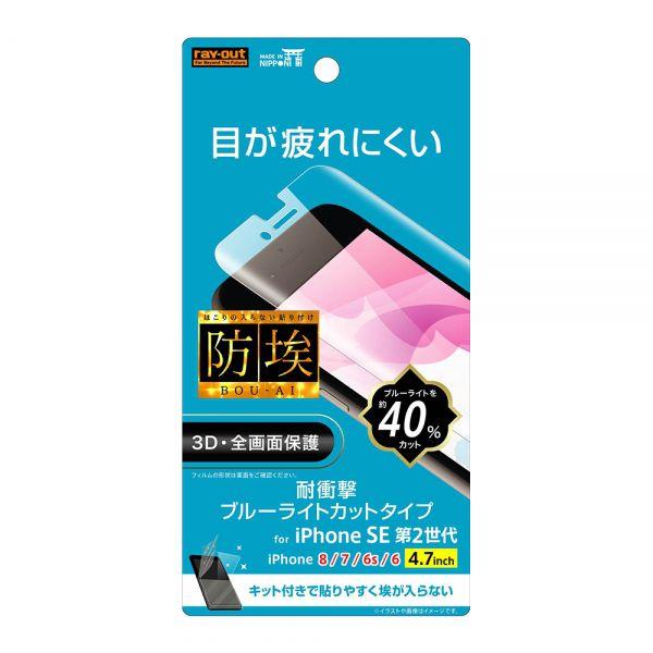 ray-out iPhone SE（第3世代 / 第2世代）/8/7/6s/6 フィルム TPU 光沢 フルカバー 衝撃吸収 ブルーライトカット RT-P25F/WZM iphonese3 SE3