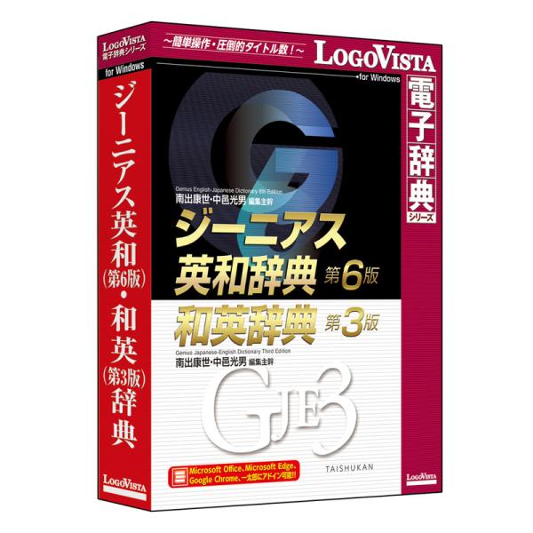 ロゴヴィスタ ジーニアス英和(第6版)・和英(第3版)辞典