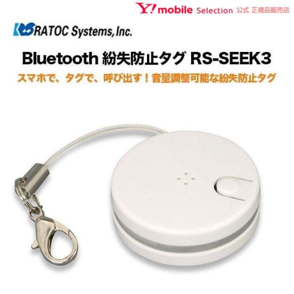 ラトックシステム Bluetooth 紛失防止タグ Rs Seek3 紛失 置き忘れ防止 Y Mobile Selection 通販 Paypayモール