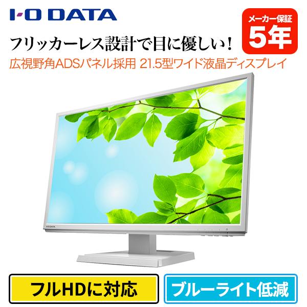 アイ オー データ 広視野角ads 21 5型ワイド液晶ディスプレイ ホワイト 5年保証 Pcモニター テレワーク 在宅 おすすめ ブルーライト低減 Y Mobile Selection 通販 Paypayモール