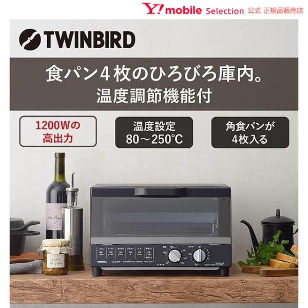 Twinbird ツインバード オーブントースター 大型 広い 250 温度調節 トースト ローストチキン ピザ Ts 4185b Y Mobile Selection 通販 Paypayモール