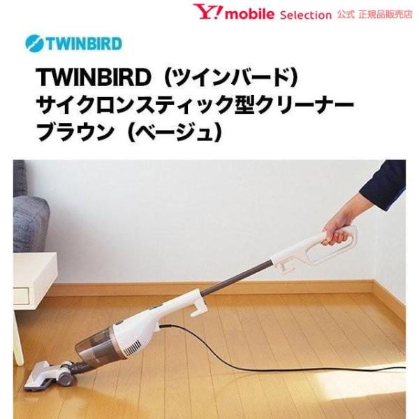 Twinbird ツインバード サイクロンスティック型クリーナー ブラウン ベージュ Tc 5106br 掃除機 Y Mobile Selection 通販 Paypayモール