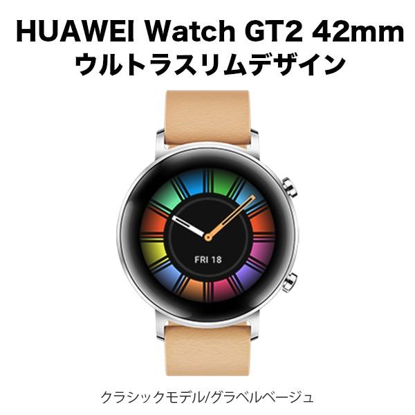 Huawei Watch Gt2 42mm ウルトラスリムデザイン Gravel Beige クラシックモデル グラベルベージュ スマートウォッチ Y Mobile Selection 通販 Paypayモール