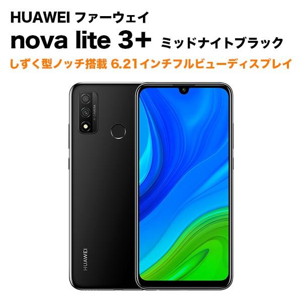 Huawei ファーウェイ Nova Lite 3 ノヴァ ライト3 プラス Midnight Black ミッドナイトブラック Y Mobile Selection 通販 Paypayモール