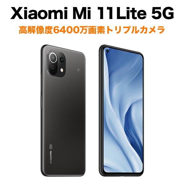感謝価格】 Mi11 Xiaomi Lite トリュフブラック 国内版SIMフリー 5G 