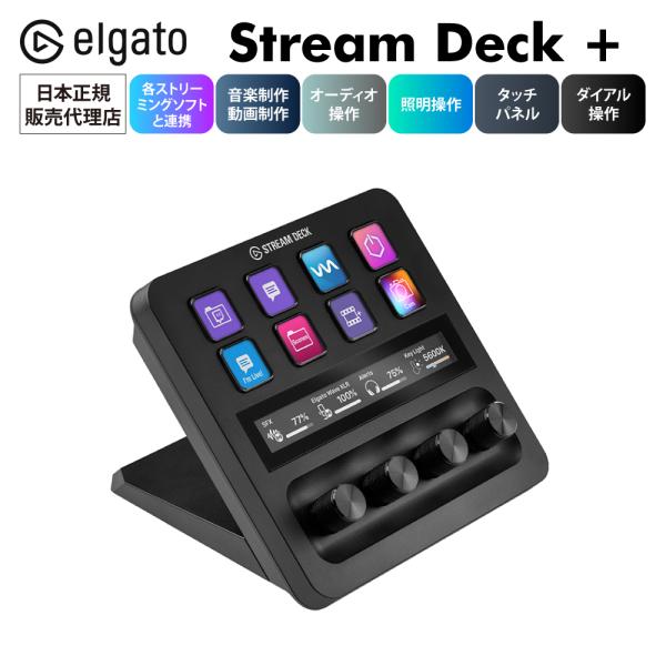 【正規販売代理店】Stream Deck +  ダイヤル タッチパネル付き 10GBD9901 エルガト 日本語パッケージ コルセア USB-C 左手デバイス  動画編集