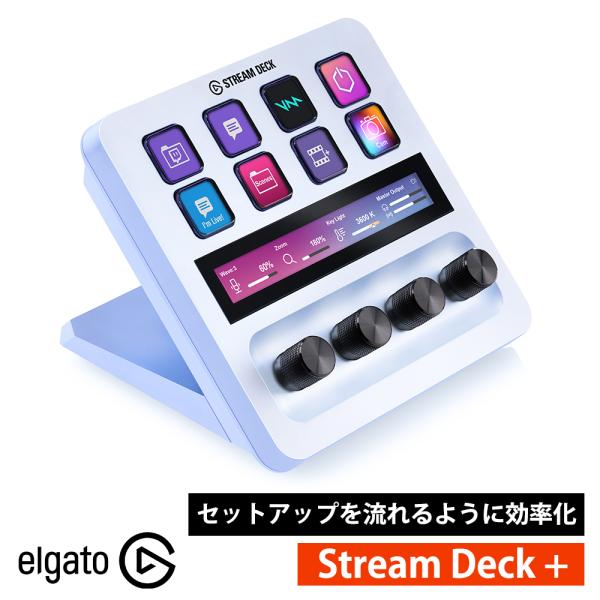 【日本正規販売代理店】Stream Deck +  Elgato ホワイト ダイヤル タッチパネル付き 10GBD9911 エルガト 日本語パッケージ コルセア USB-C 左手デバイス
