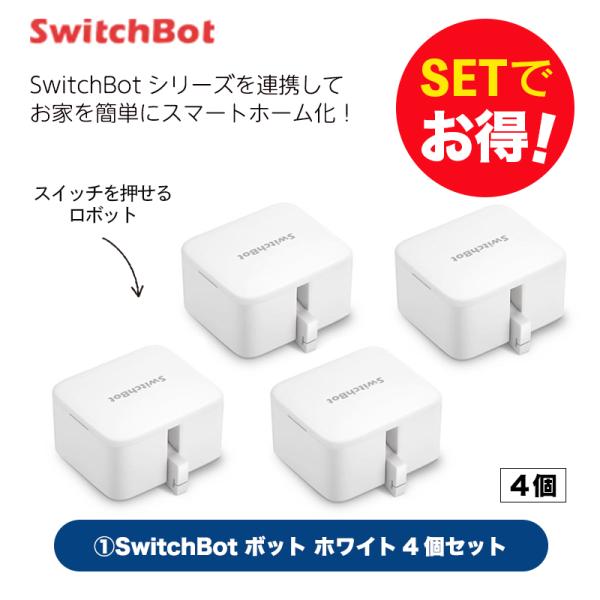 Switchbot スイッチボット 【セットでお得】 ボット（ホワイト)4個セット スマートホーム 簡単設置 遠隔操作 工事不要 スマートリモコン リモコン