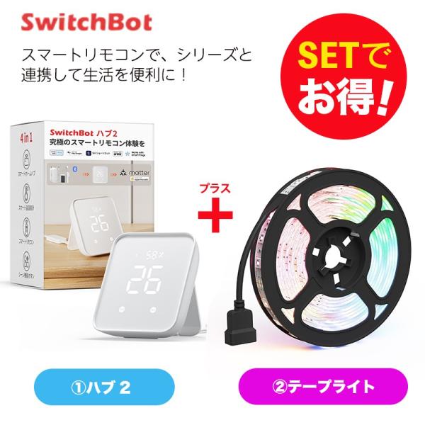 switchbot ボットx2 ハブミニ 温湿度計プラス テープライト セット