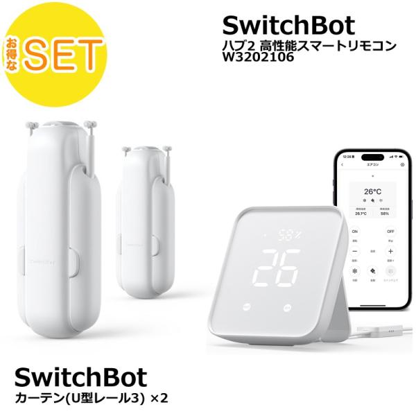 switchbot カーテン3 U型 2セット ＋ I型レールアクセサリー