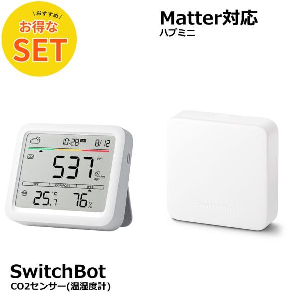お得な2点セット】SwitchBot CO2センサー(温湿度計) & ハブミニ Matter