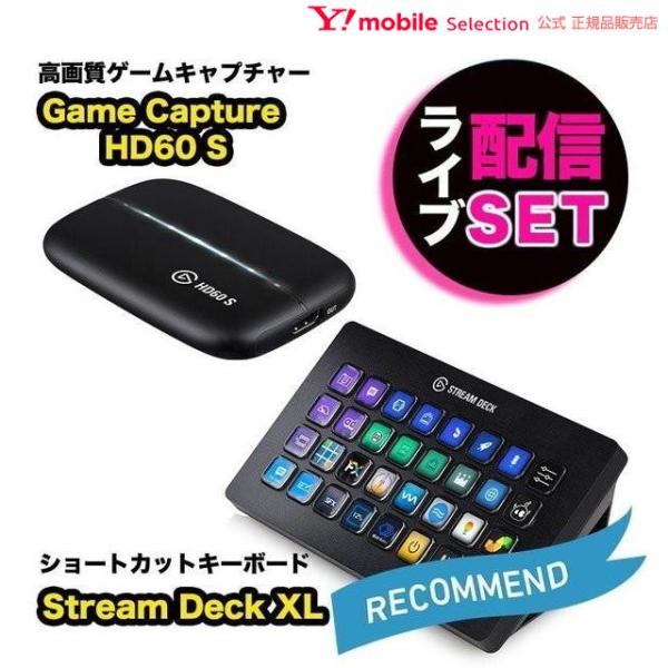 Elgato エルガト ライブ配信セット Stream Deck XL&amp;Game Capture HD60 S セット ショートカットキーボード＆ゲームキャプチャー ゲーミング 録画