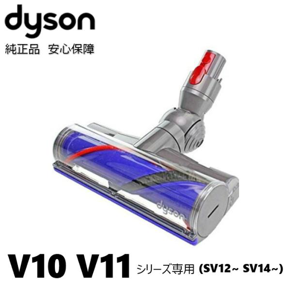 Dyson ダイソン 純正 ダイレクトドライブクリーナーヘッド SV12 V10