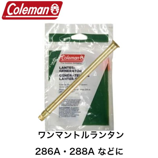 コールマン純正ののジェネレーター 286 288 に適合します。品番:3000005403交換品やストックに。
