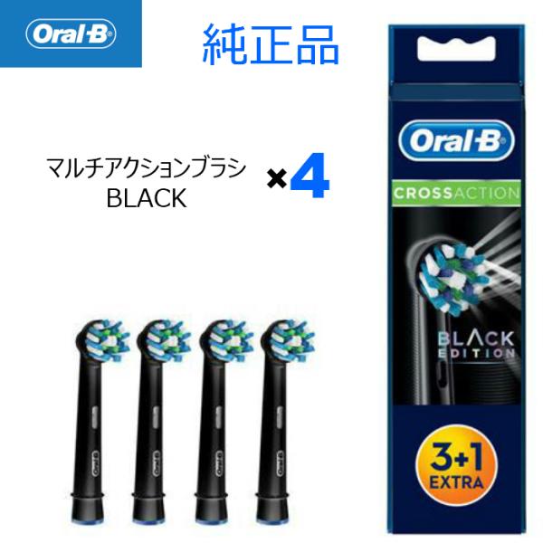 Braun Oral-B 純正 ブラウン オーラルB マルチアクション×4 BLACK 黒 ブラック 替えブラシ 簡易包装 電動歯ブラシ スペア 替え EB50 オーラルビー