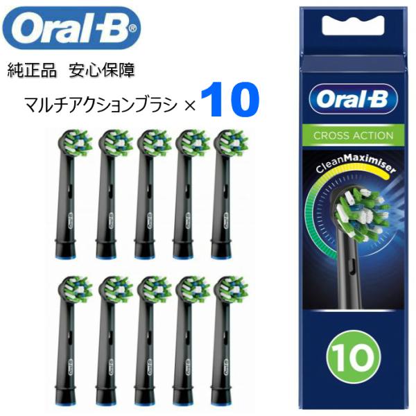 Braun Oral-B 純正 ブラウン オーラルB マルチアクションブラシ×10  BLACK 替えブラシ 交換ブラシ 電動歯ブラシ オーラルビー oralb EB50 簡易包装