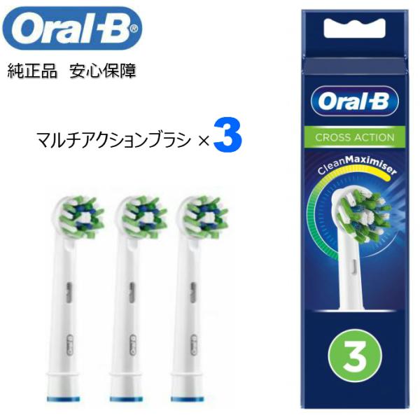 Braun Oral-B 純正 ブラウン オーラルB マルチアクションブラシ×3  替えブラシ 交換ブラシ 電動歯ブラシ オーラルビー oralb EB50