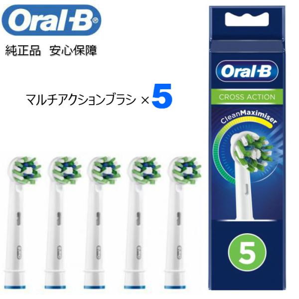 Braun Oral-B 純正 ブラウン オーラルB マルチアクションブラシ×5  替えブラシ 交換ブラシ 電動歯ブラシ オーラルビー oralb EB50