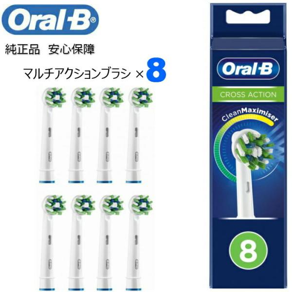 Braun Oral-B 純正 ブラウン オーラルB マルチアクション 8本入り 替えブラシ マルチアクションブラシ オーラルビー oralb 交換ブラシ 交換歯ブラシ EB50