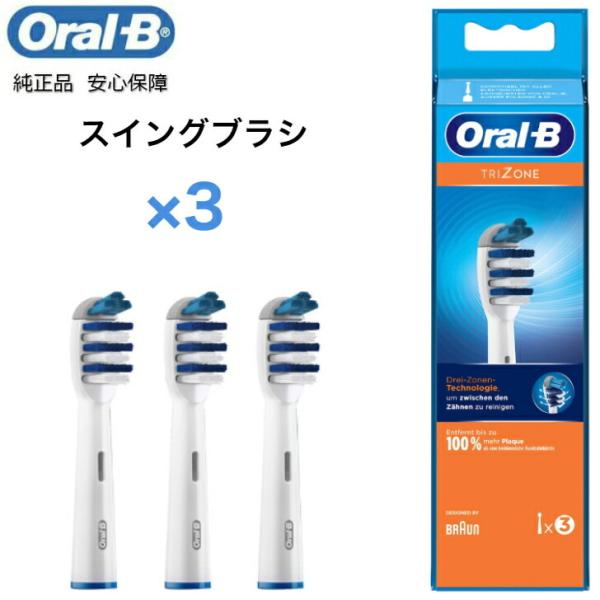 Braun Oral-B 純正 ブラウン オーラルB  スイングブラシ 3本入り 替えブラシ  オーラルビー oralb EB30 交換ブラシ 交換歯ブラシ EB50 替ブラシ スペア
