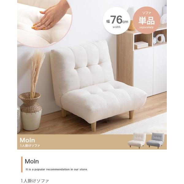 ふわふわもっちり感が可愛い『Moln(モルン)』の一人掛けソファ。もっちり弾力のボリュームあるクッションは快適な座り心地で、くつろぎ時間をより快適なものへとさせます。一人暮らしやワンルームでも置きやすいコンパクトサイズで、脚部を取り外せばロ...