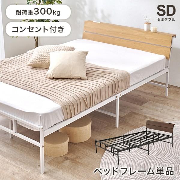 ベッド セミダブル ベッドフレームのみ パイプベッド 宮棚付き