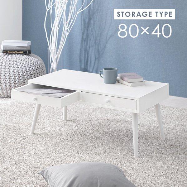 センターテーブル ローテーブル 収納付き 幅80cm 引き出し 引出し 白