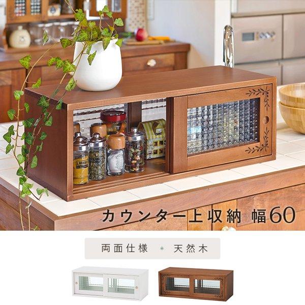 カウンター上収納 ラック 幅60cm 奥行25cm おしゃれ 引き戸 木製