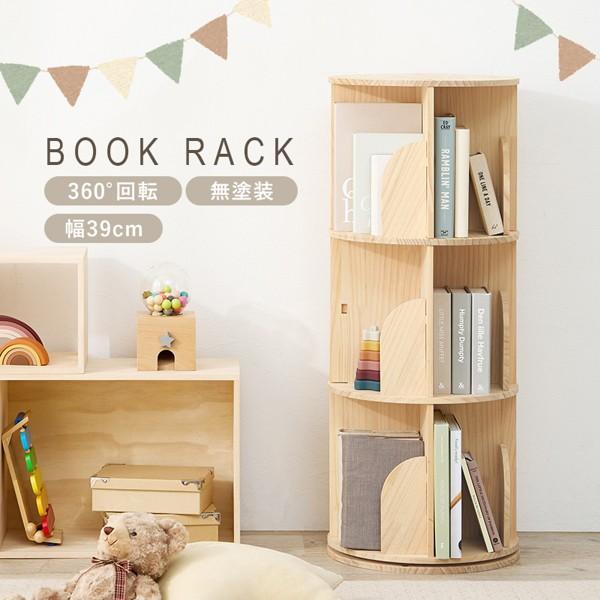 本棚 108冊 スリム 3段 360度回転式 丸型 円形 木製 天然木 棚 書棚