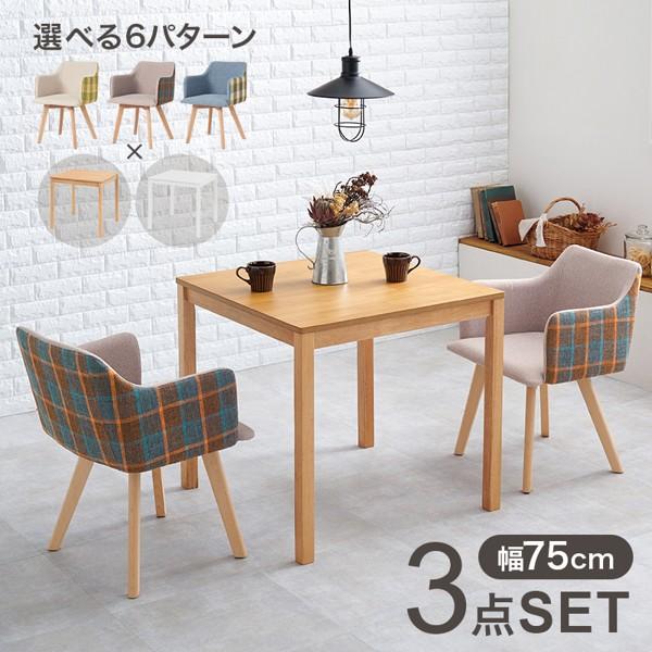 ダイニングテーブルセット 2人用 幅75cm おしゃれ 北欧 木製 天然木