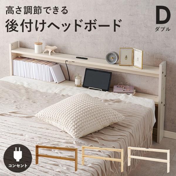 ヘッドボードのみ ダブル 後付け 後から 薄型 おしゃれ 白 幅140cm