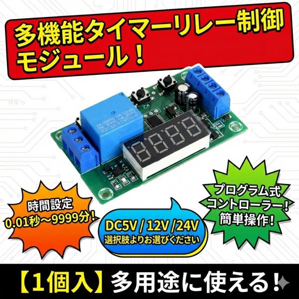 YMS PARTS 多機能タイマーリレー制御モジュール 入力最大電圧 DC5V／12V／24V  時間設定0.01秒〜9999分 プログラム式コントローラー 電子工作・自動制御用