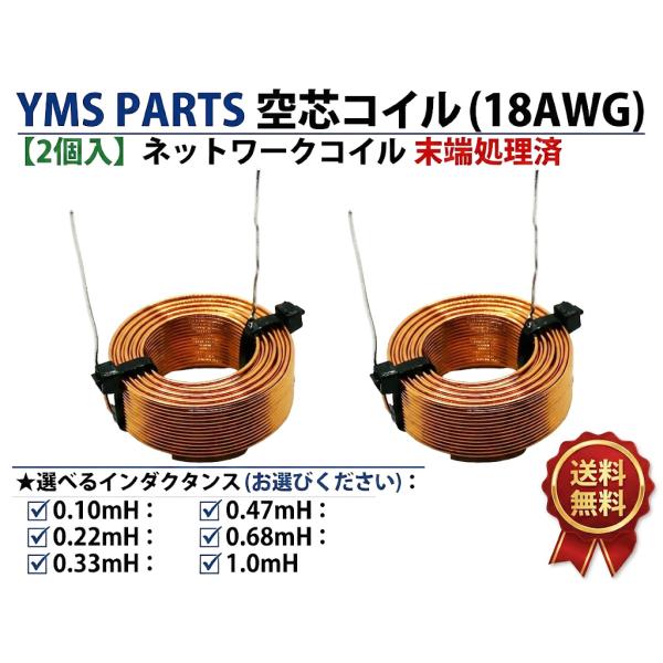 YMS PARTS【2個入】空芯コイル（18AWG） （末端処理済）ネットワークコイル　0.22mH 0.33mH 0.47mH 0.68mH 1.0mH【mHは選択肢よりお選びください】